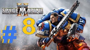 ➤ПРОХОЖДЕНИЕ ➤ WARHAMMER 40000 SPACE MARINE 2 ➤ нп ПК.