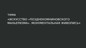 30. Искусство «позднекомниновского маньеризма». Монументальная живопись.