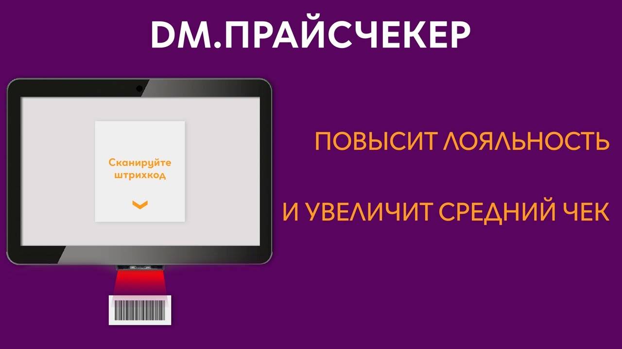 Обзор ПО DM.Прайсчекер