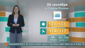 Погода в Старом Осколе на 26 сентября