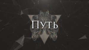 [Miracle of Sound - The Path] Гитарный Кавер На Русском