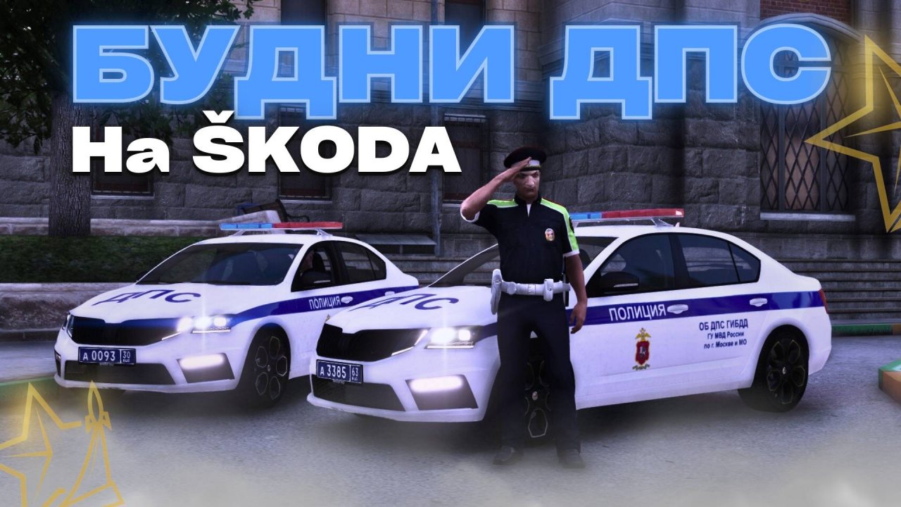 дпс погоня