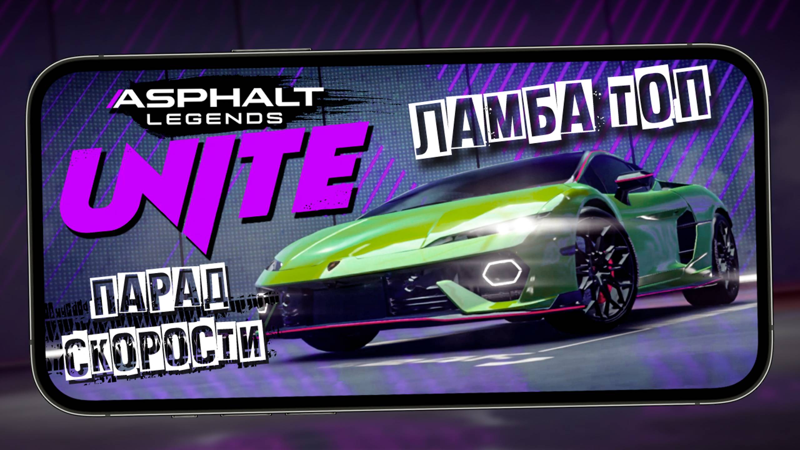 Asphalt Legends Unite - Топовая Lamborghini Temerario и новый Сезон "Speed Parade" (ios) #3