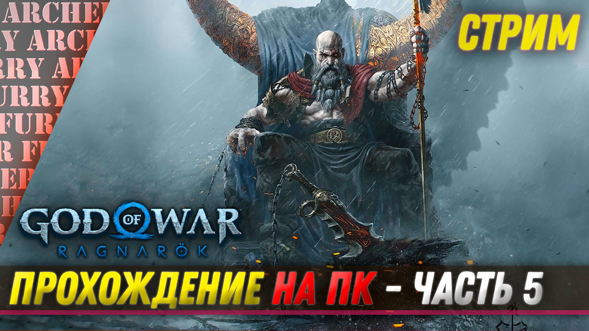 ШОУ АРЧЕРА ФЬЮРИ - God of War: Ragnarok - КРАТОС НА RTX 4090 - СТРИМ (часть 5)