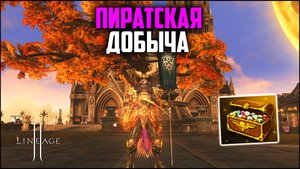 Пиратская добыча. Будет ли окупаемость в новой донатной акции в Lineage 2? Руофф в 2024 году.