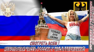 СМОТРЕТЬ ВСЕМ ! НЕБОЛЬШАЯ ЧАСТЬ РОССИИ В НАШЕЙ ГЕРМАНИИ !