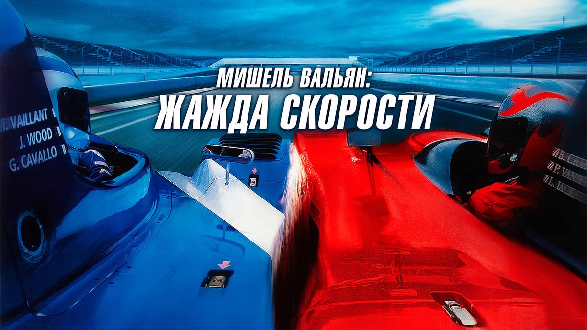 Мишель Вальян: Жажда скорости (2003)