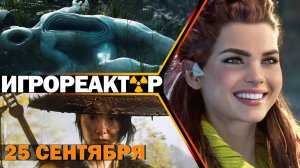 Ремастер Horizon Zero Dawn люто и бешено ненавидят | Ghost of Yōtei – феминистический приквел Цусимы