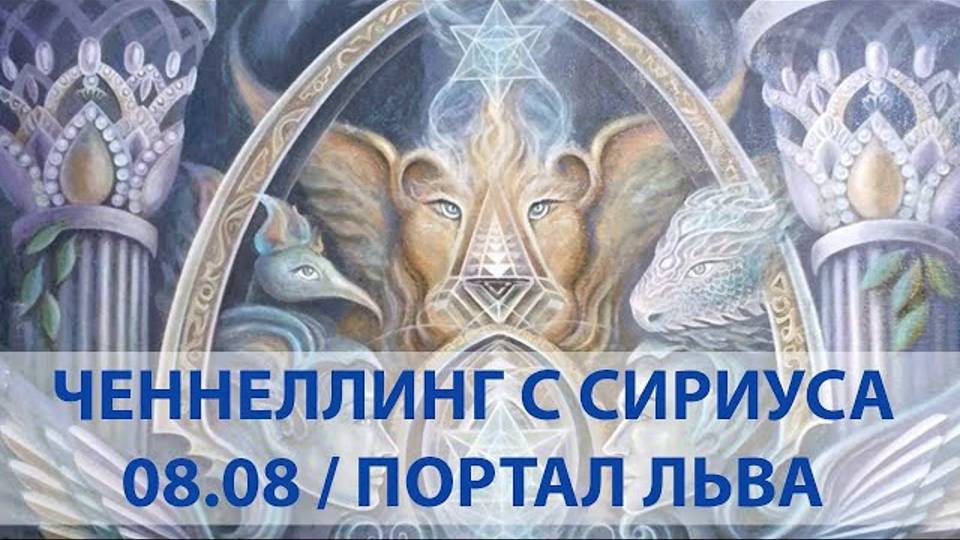 Ченнелинг с Сириуса  в 20:20 08.08.2020  Портал Льва