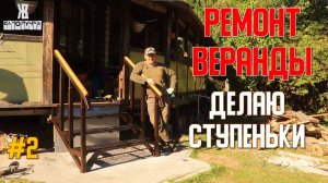 🚀 Делаю ремонт веранды своими руками 💪. Лестница. 😊👍 Часть 2. ЖКВ Саморучка
