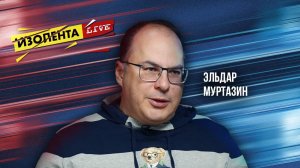 Эльдар Муртазин | Что будет с Telegram? | Когда "Аврора" заменит систему Android? | ИзолентаLive