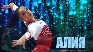 Астемир Апанасов - Алия