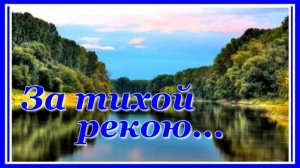 За тихой рекою_ Очень красивая песня для души! Послушайте! Гр." Калина красная"