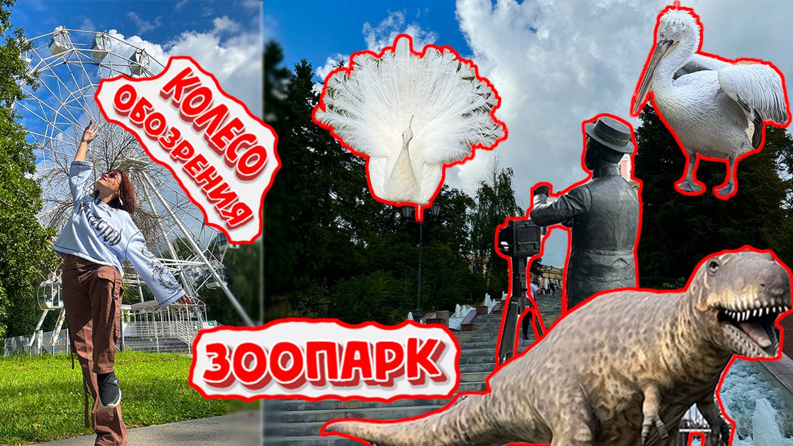 ЛИПЕЦКИЙ ЗООПАРК, КОЛЕСО ОБОЗРЕНИЯ, ДОСТОПРИМЕЧАТЕЛЬНОСТИ, КАСКАДНЫЕ ФОНТАНЫ, ВЕРНУЛИСЬ В МОСКВУ.