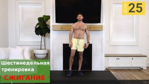 "Сжигание" | День 25: 30 мин. Тренировка всего тела с гантелями