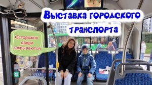 Выставка городского транспорта в Челябинске.