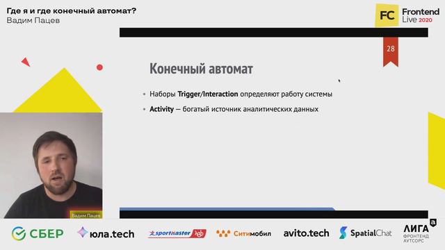 Где я и где конечный автомат / Вадим Пацев