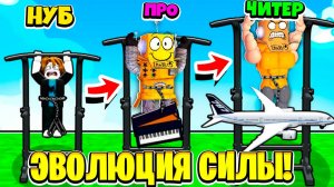 ВОТ ПОЧЕМУ Я Получил МАКСИМАЛЬНУЮ Эволюцию Силы! НУБ И ПРО ВИДЕО ROBLOX