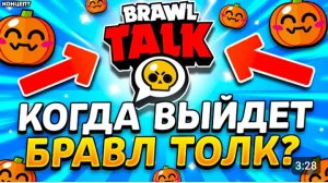 ? КОГДА ВЫЙДЕТ НОВЫЙ БРАВЛ ТОЛК - ДАТА БРАВЛ ТОЛКА - Обнова Brawl Stars Хеллоуин - концепт