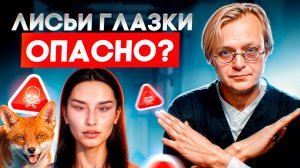 Лисьи глазки, делать или нет?