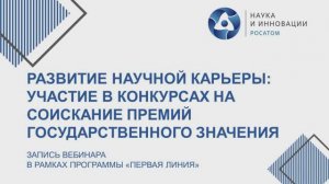 Вебинар «Развитие научной карьеры: участие в конкурсах на соискание премий государственного значения