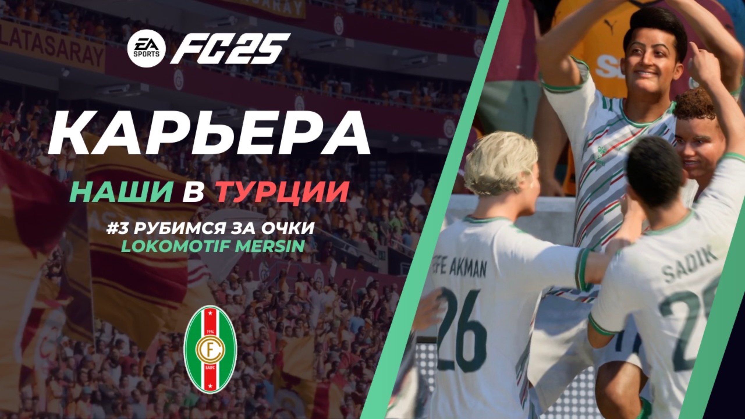 EA FC 25 Карьера за Свой Клуб Матчи с Галатасараем и Хатайаспор Часть 3