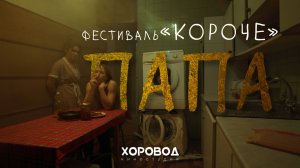 Папа | Короткометражный фильм | 2023