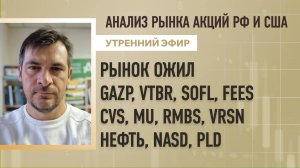 Анализ рынка акций РФ и США/ РЫНОК ОЖИЛ GAZP, VTBR, SOFL, FEES, CVS, MU, RMBS, VRSN/ Нефть, PLD