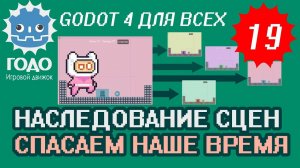 Шаблон и наследование уровней GODOT 4.2 | Урок P019 Inherited Scene (Перезалив)