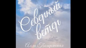 Алла Погорянская Северный ветер