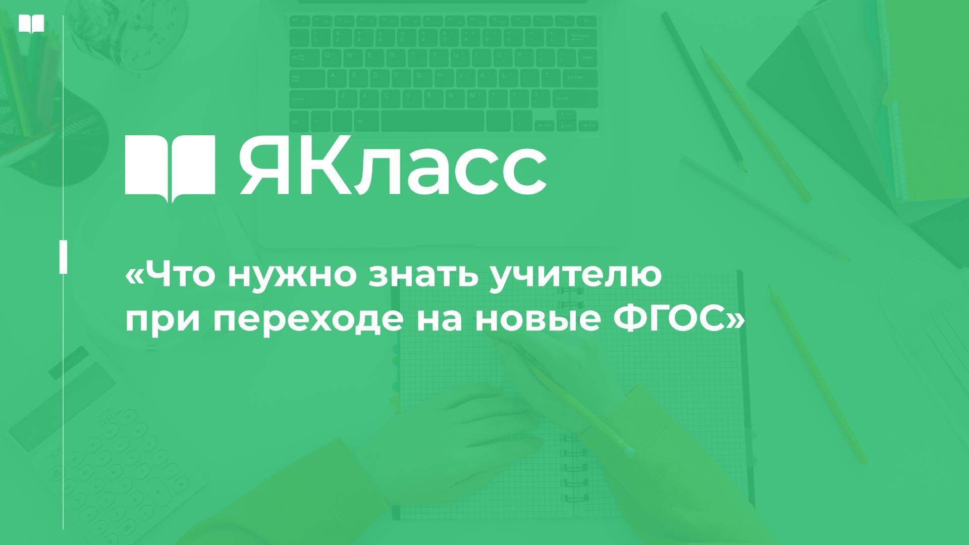 «Что нужно знать учителю при переходе на новые ФГОС»