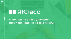 «Что нужно знать учителю при переходе на новые ФГОС»