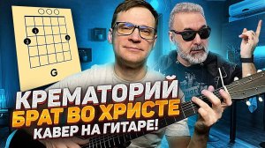 Мой брат во Христе на гитаре 🎸 Крематорий аккорды кавер табы как играть