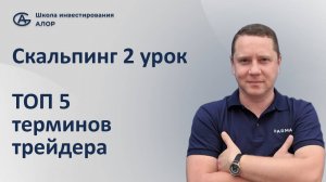 Скальпинг 2 урок. ТОП 5 терминов трейдера