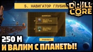 Сложность 5 - легкотня! Знатно туплю, в меню квалификации не вижу описания построек)) | DRILL CORE