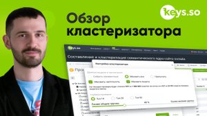 Обзор кластеризатора Keys.so