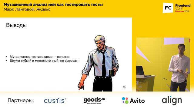 Мутационный анализ или как тестировать тесты / Марк Ланговой (Яндекс)
