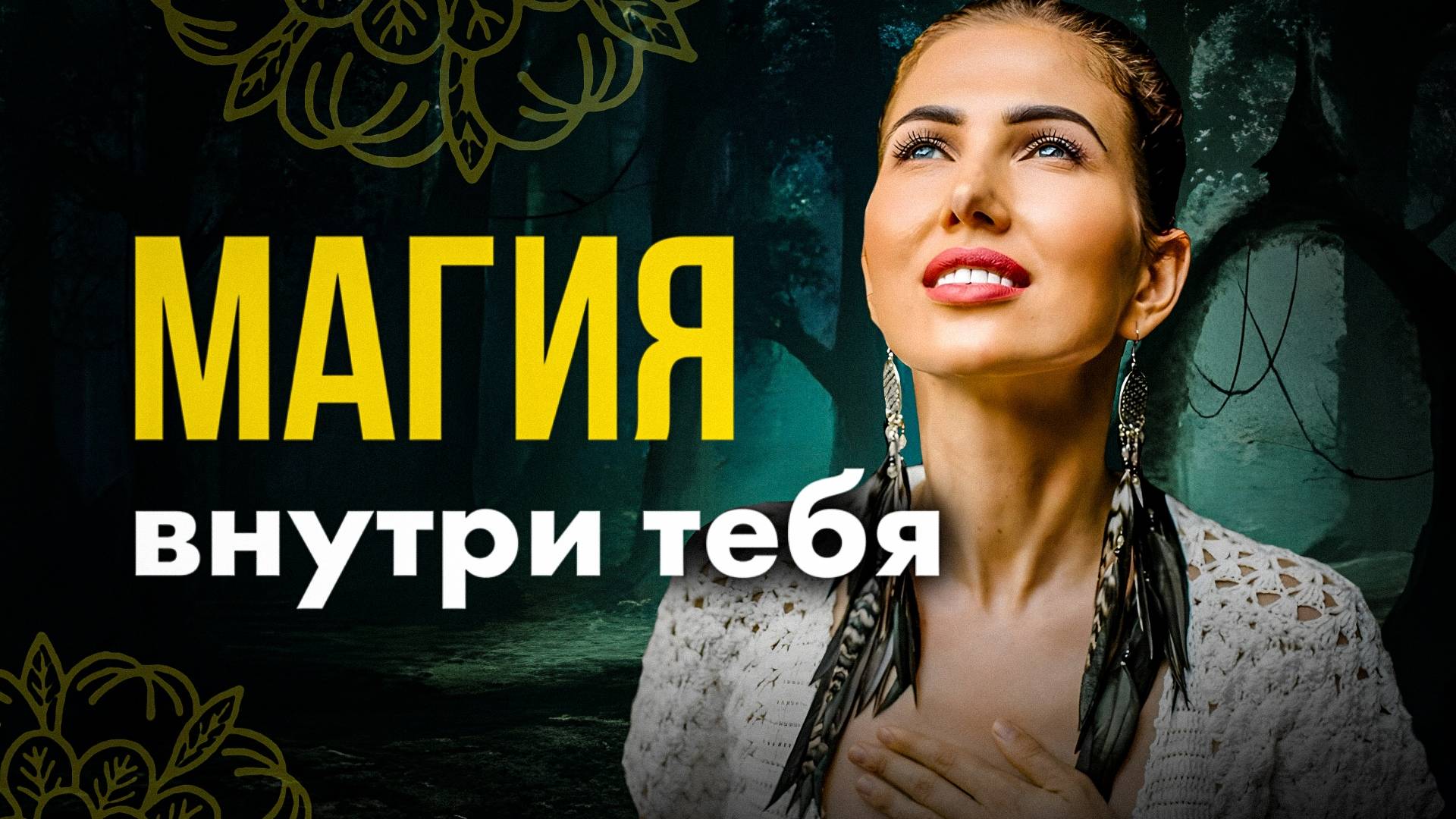 Что такое магия? [+ практики управления реальностью]