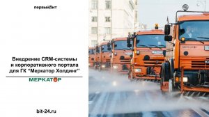 Внедрение CRM-системы и корпоративного портала для ГК "Меркатор Холдинг"