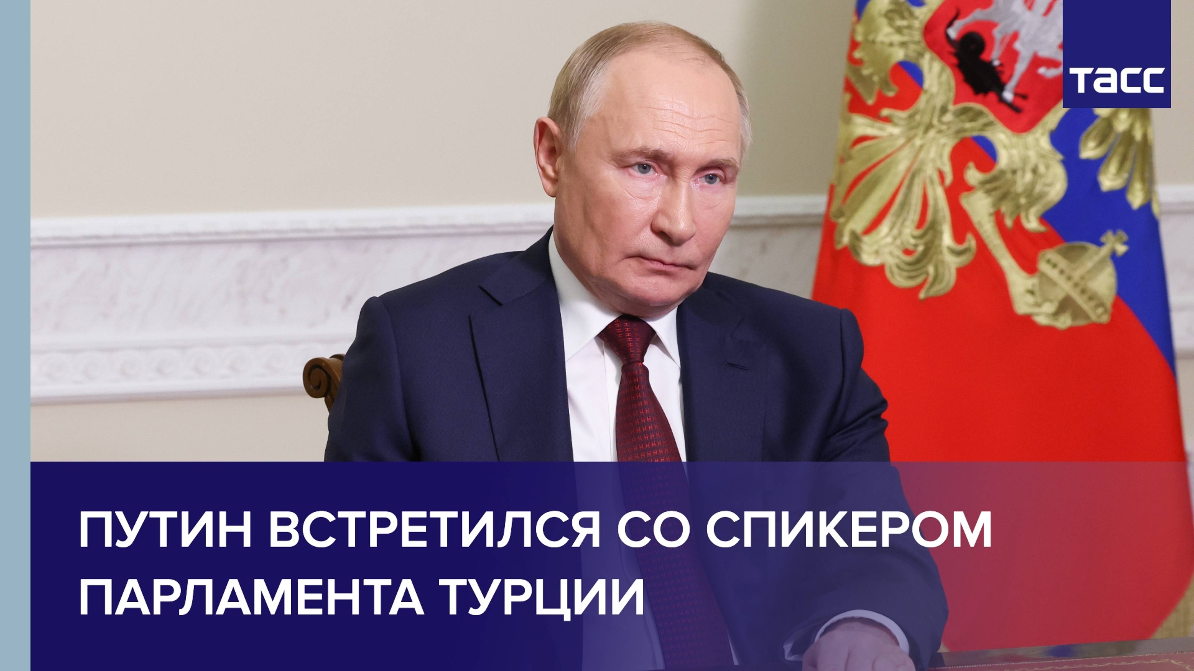 Путин встретился со спикером парламента Турции