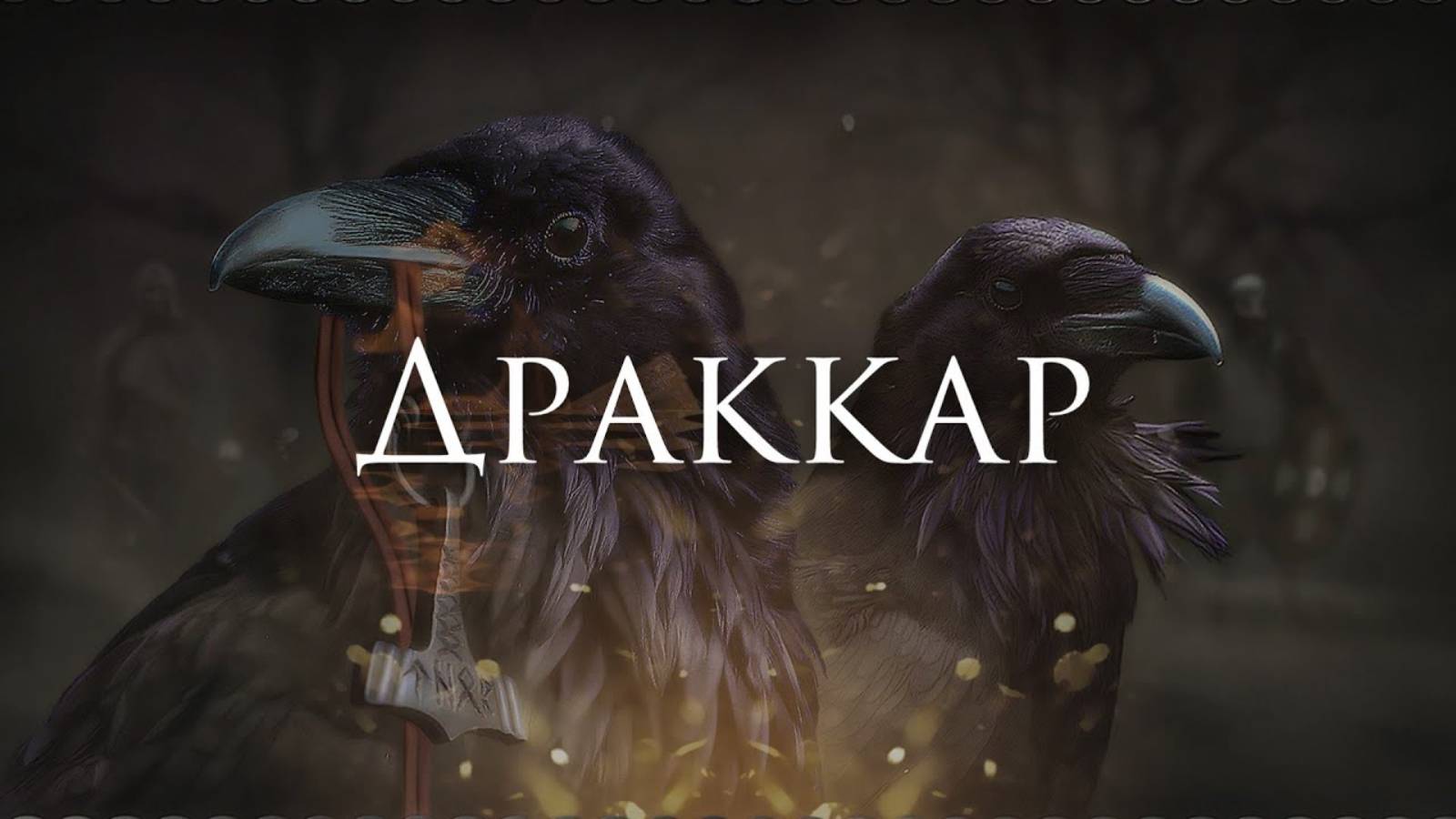 [День Кси - Драккар] Кавер Альтернатива смотреть онлайн