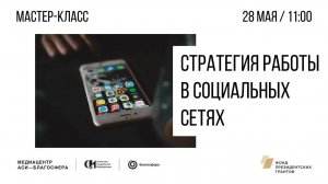 Мастер-класс «Стратегия работы в социальных сетях»