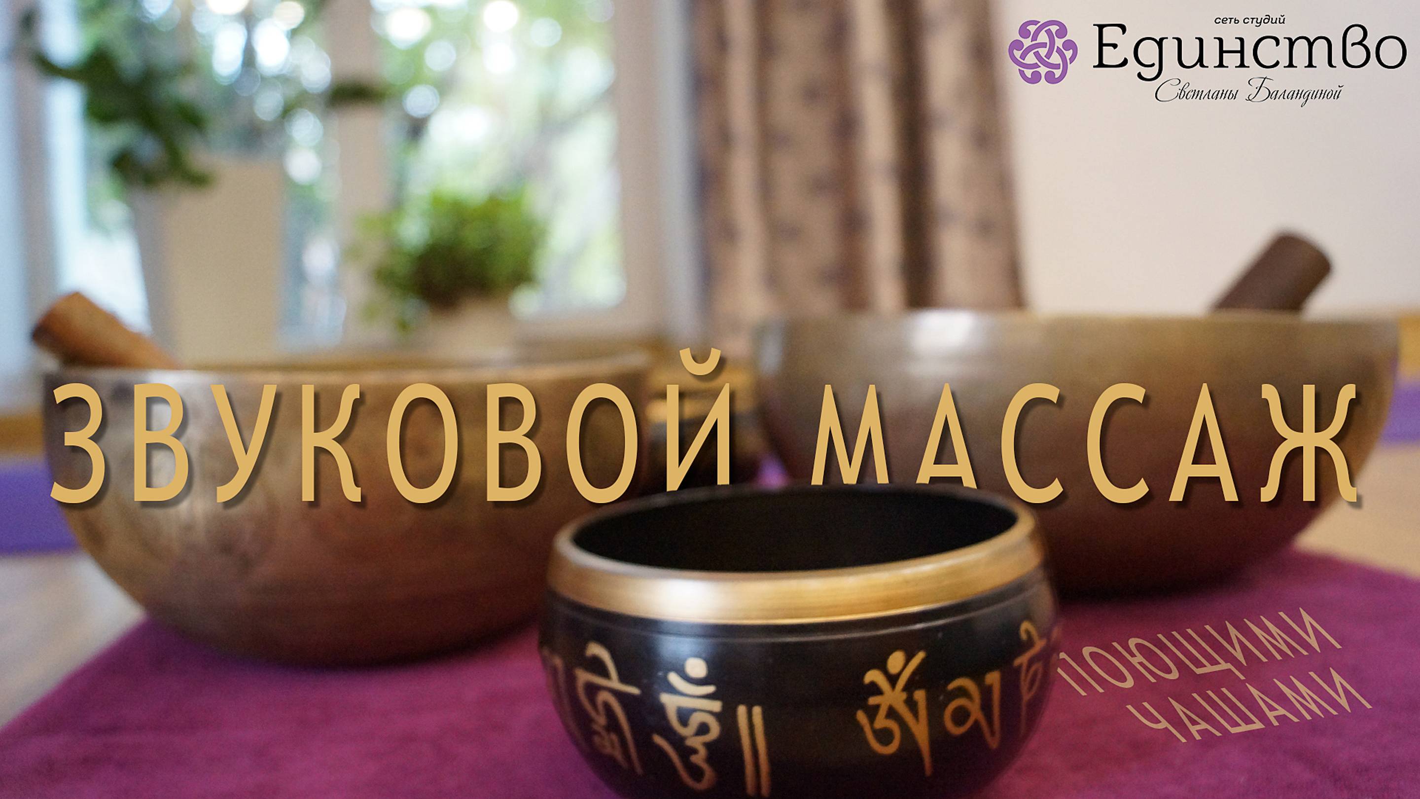 Стрессу и волнениям НЕТ! 
(Массаж тибетскими чашами)
