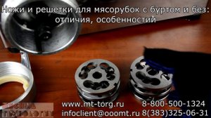 НОЖИ И РЕШЕТКИ ДЛЯ ПРОМЫШЛЕННЫХ МЯСОРУБОК: комплекты с буртом и без - сравнение, особенности, выбор