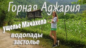 ГОРНАЯ АДЖАРИЯ: ущелье Мачахела, водопады, старинные мосты и грузинское застолье