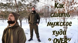 КАК СШИТЬ МУЖСКОЕ ХУДИ " OVER"