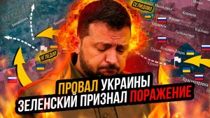 Запад предал Украину. Провал "плана победы". Зеленский в отчаянии