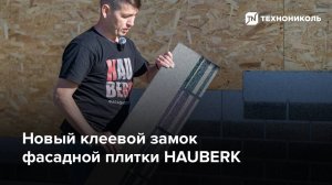 Новый клеевой замок фасадной плитки HAUBERK