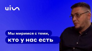 «Мы миримся с теми, кто у нас есть»