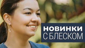 Блестящие новинки серебра | кольца, серьги, броши | серебряраяптица.рф